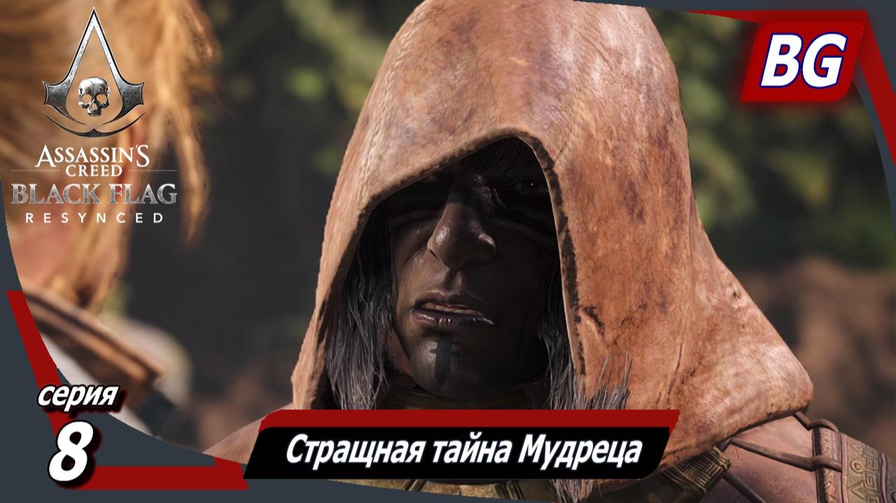 Assassin's Creed Black Flag Resynced ➤ Прохождение №8 ➤ Страшная тайна Мудреца смотреть онлайн