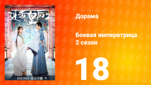 Боевая императрица 2 сезон 18 серия