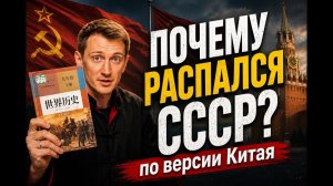 Как Китай объясняет школьникам распад СССР