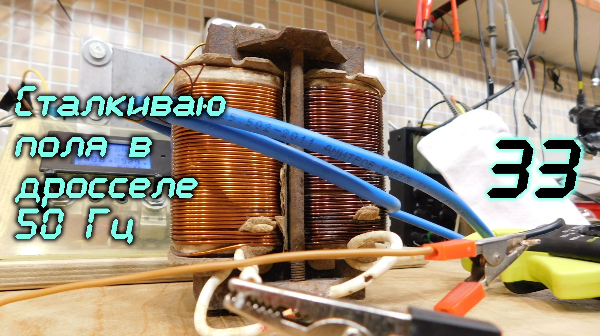 Сталкиваю поля в дросселе 50гц /33 смотреть онлайн