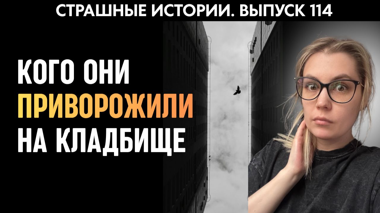 Приворот ради прикола на кладбище обернулся кошмаром | Страшные истории | Аудиорассказы ‘114 смотреть онлайн