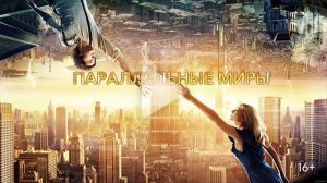 Параллельные миры 1