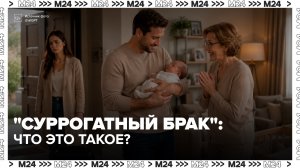 В России участились разводы по схеме «брак-ловушка» - Москва 24