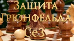 Защита Грюнфельда