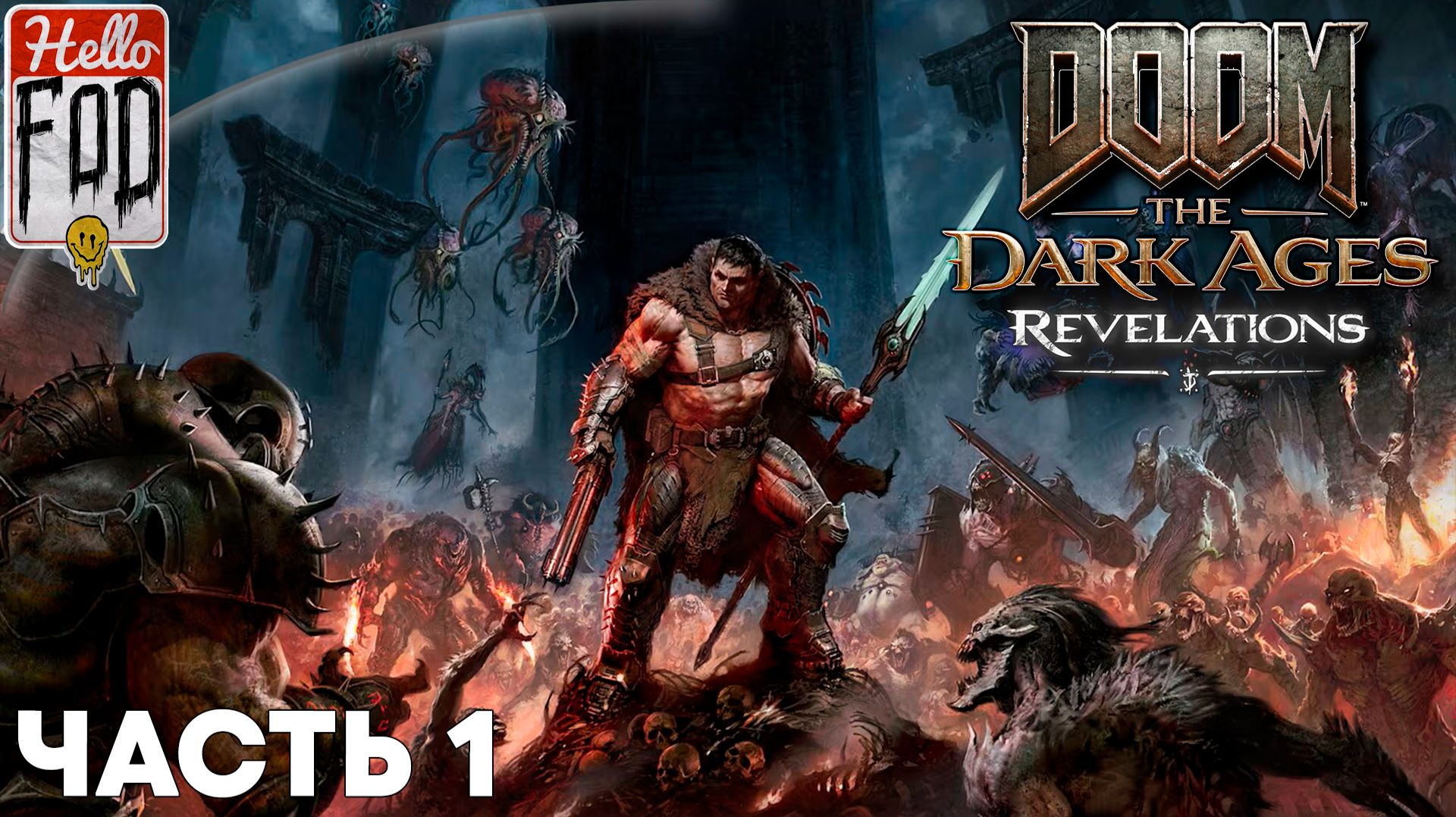 Doom: The Dark Ages Revelations (Сложность: Ультражестокость)➤Откровение➤Ледяное сердце➤Часть 1