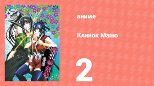 Клинок Маню 2 серия (аниме-сериал, 2011)