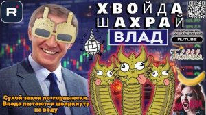 Сухой закон по-горпынски. Влада пытаются шваркнуть на воду