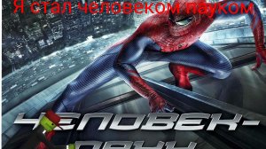 Я стал человеком пауком 1 серия