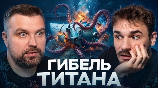 КРУШЕНИЕ БАТИСКАФА "ТИТАН": МИЛЛИАРДЕРОВ СМЯЛО ЗА ДОЛИ СЕКУНД НА ГЛУБИНЕ 3800 МЕТРОВ смотреть онлайн