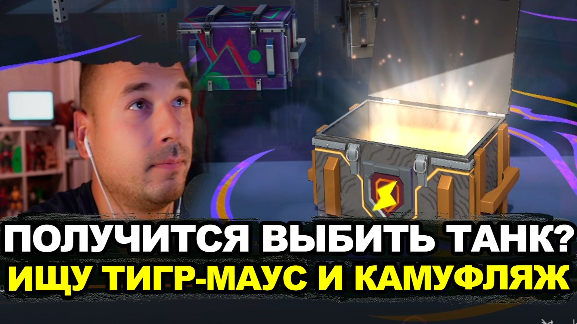 Получится ли выбить Тигр-Маус на втором аккаунте? Tanks Blitz смотреть онлайн