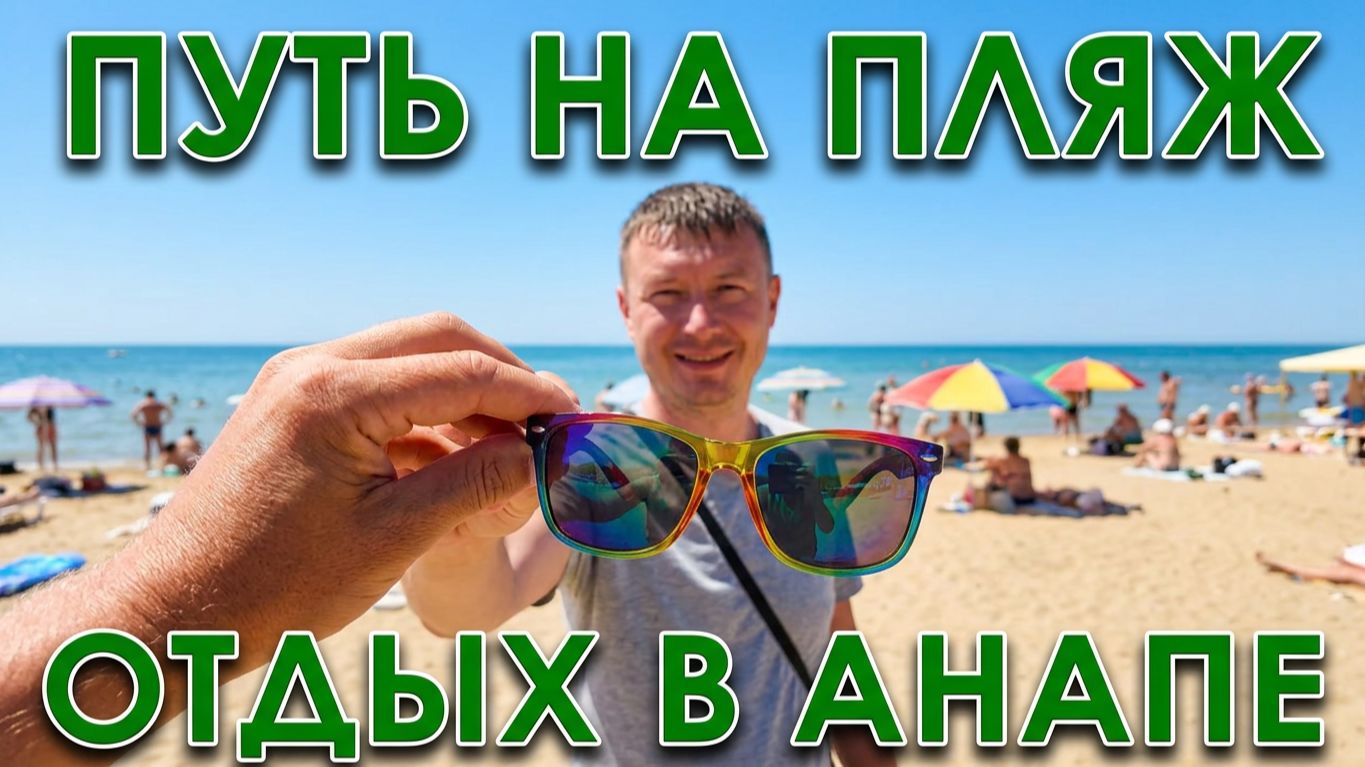 Анапа, путь на песчаный пляж. #Анапа2026 центр Анапы, идём на Городской песчаный пляж. Вид Анапы. смотреть онлайн