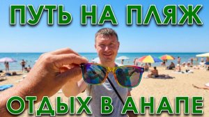 Анапа, путь на песчаный пляж. #Анапа2026 центр Анапы, идём на Городской песчаный пляж. Вид Анапы.