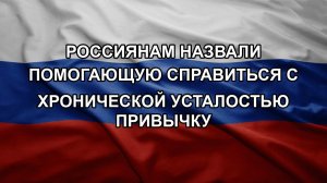Россиянам назвали помогающую справиться с хронической усталостью привычку