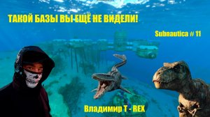 ТАКОЙ БАЗЫ ВЫ ЕЩЁ НЕ ВИДЕЛИ! Subnautica # 11