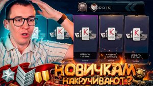 НОВИЧКАМ в WARFACE НАКРУЧИВАЮТ ШАНСЫ? - ПРОВЕРКА