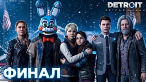 🔷АНДРОИДЫ СТАЛИ СВОБОДНЫ - ФИНАЛ🔷Detroit: Become Human #13