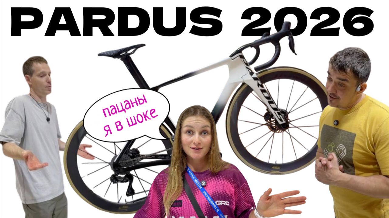 PARDUS ОБЗОР моделей 2026 на выставке CHINA CYCLE / ROBIN / SPARK EVO / TIFONE / GOMERA / URAGANO смотреть онлайн