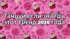 Танцуй если знаешь этот тренд 2026 года