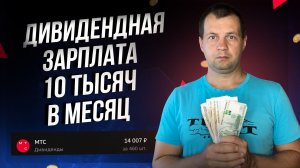 Рынок пробивает Дно. А дивидендная зарплата становиться все больше.