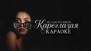Ислам Итляшев - Кареглазая караоке 🎤