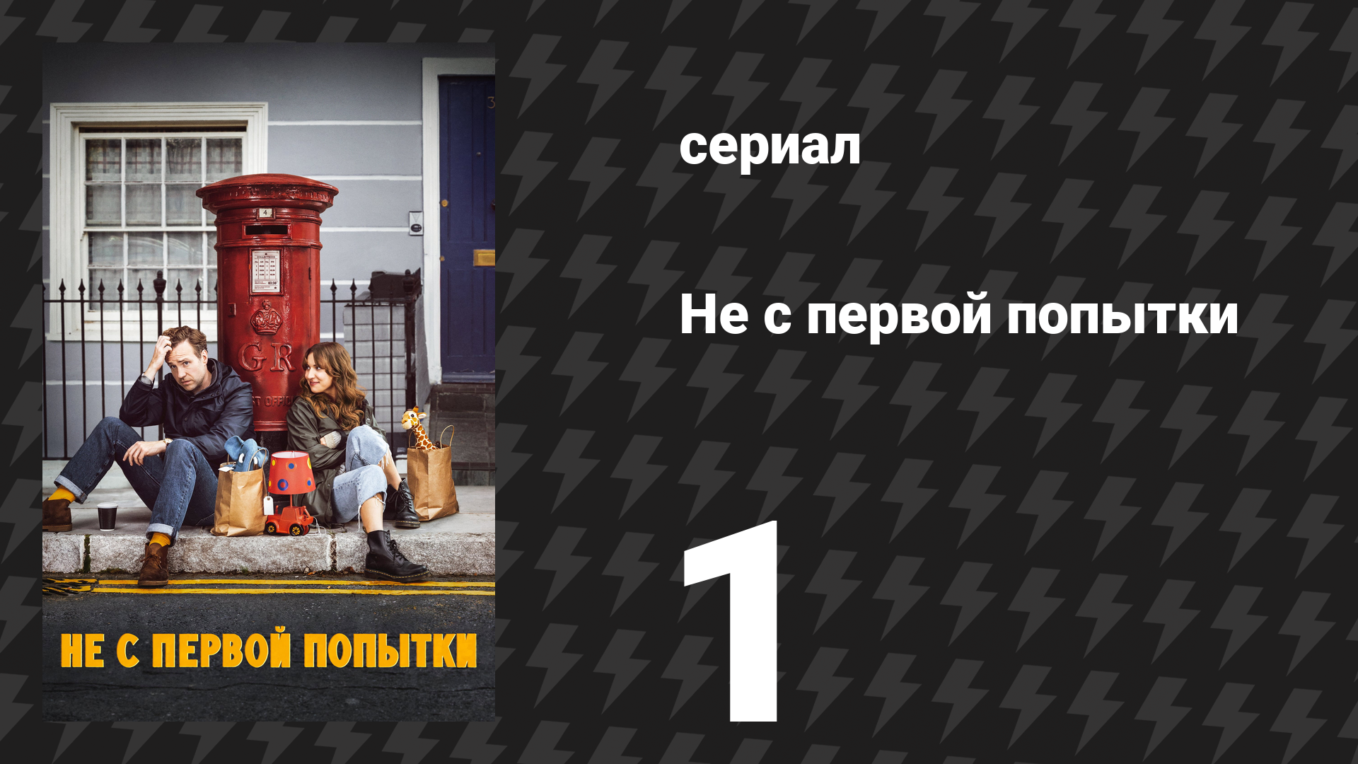 Не с первой попытки 1 сезон 1 серия «Никки и Джейсон» (сериал, 2020) смотреть онлайн