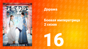 Боевая императрица 2 сезон 16 серия