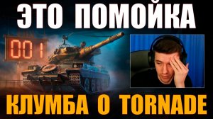КЛУМБА СИЛЬНО ХЕЙТИТ TORNADE #c1ymba #клумба #wot #миртанков
