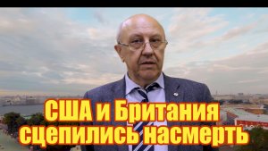 США и Британия сцепились насмерть