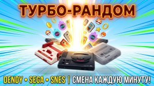 ТУРБОРАНДОМ: DENDY + SEGA + SNES! 🎰 Смена игры КАЖДУЮ МИНУТУ! ⏱️ Голосуй, что будет дальше!
