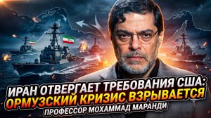 💥Мохаммад Маранди | Иран послал США в Ормузском проливе! ребования Вашингтона отвергнуты! Шок!