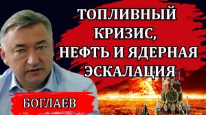 СВОДКИ (12.07.26): ТОПЛИВНЫЙ КРИЗИС, НЕФТЬ И ЯДЕРНАЯ ЭСКАЛАЦИЯ / ВЛАДИМИР БОГЛАЕВ