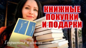 Книжные покупки // много ПОДАРКОВ