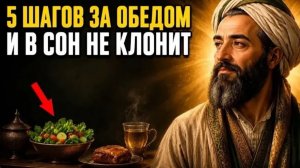 ЗАБЫТЫЙ СЕКРЕТ АВИЦЕННЫ 5 шагов за обедом, и в сон после еды не клонит!