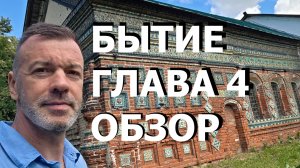 БЫТИЕ ГЛАВА 4 ОБЗОР