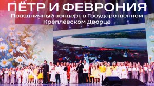 Пётр и Феврония | Праздничный концерт ко Дню семьи, любви и верности | Первый канал 2026