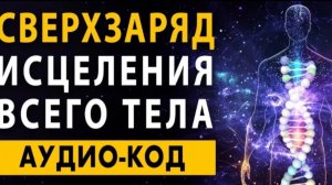 Аудио-КОД Здоровья  Мощная Программа Аффирмаций для Исцеления Тела и Сверхзаряд для Иммунитета