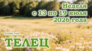 ТЕЛЕЦ | ТАРО прогноз на неделю с 13 по 19 июля 2026 года