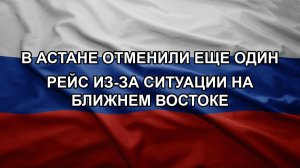 В Астане отменили еще один рейс из-за ситуации на Ближнем Востоке