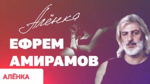 ПАМЯТИ ЕФРЕМА АМИРАМОВА. ,, АЛЁНКА_