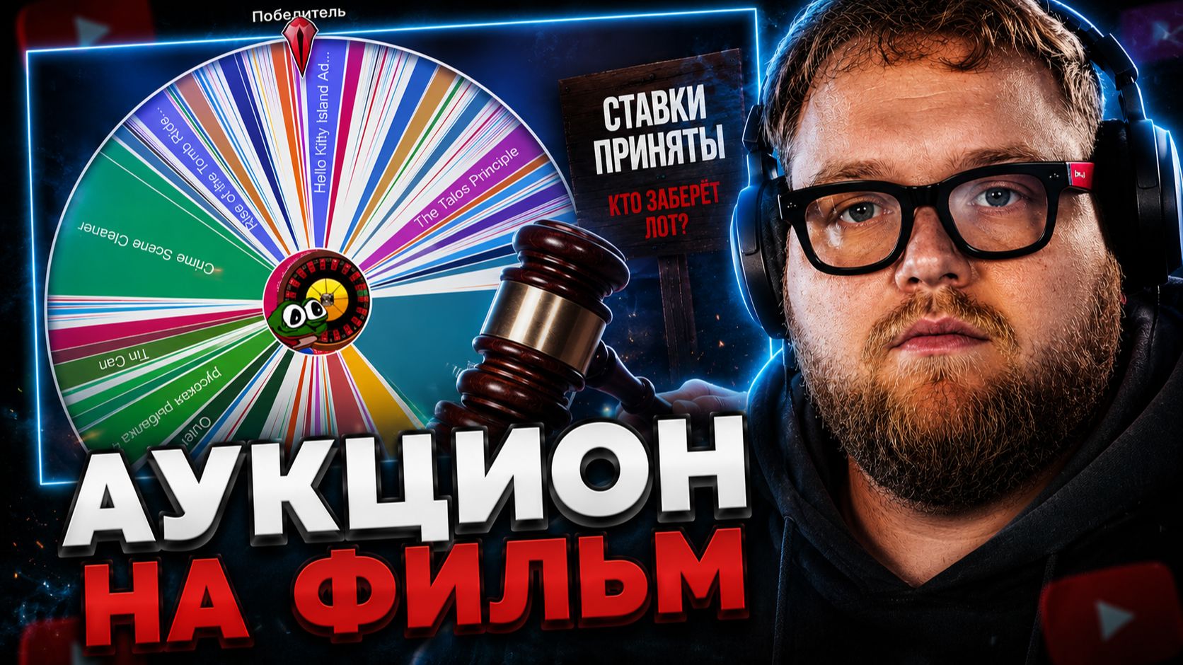 T2x2 ПРОВОДИТ АУКЦИОН на ФИЛЬМ #5
