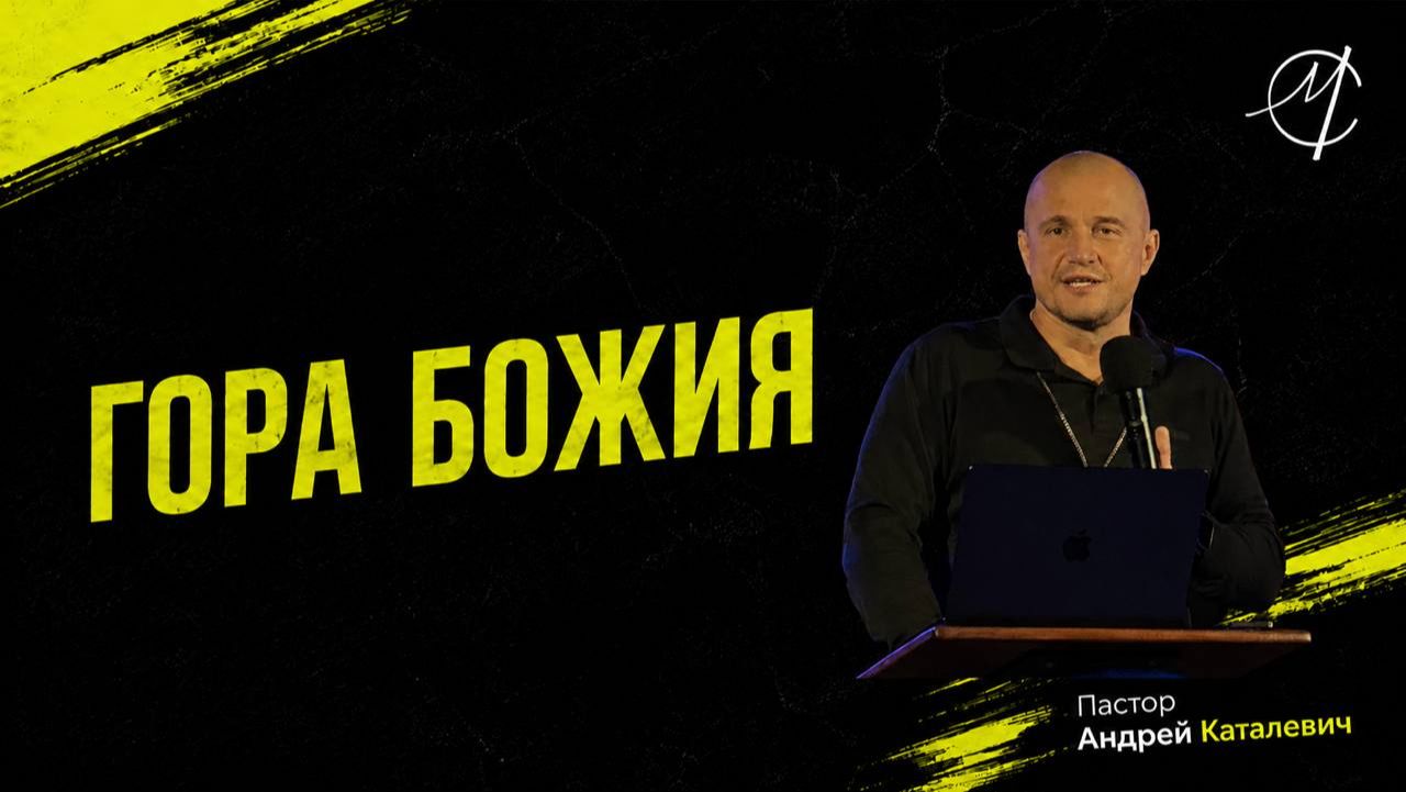Андрей Каталевич "ГОРА БОЖИЯ" смотреть онлайн