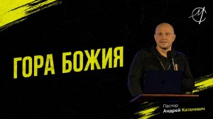 Андрей Каталевич «ГОРА БОЖИЯ»