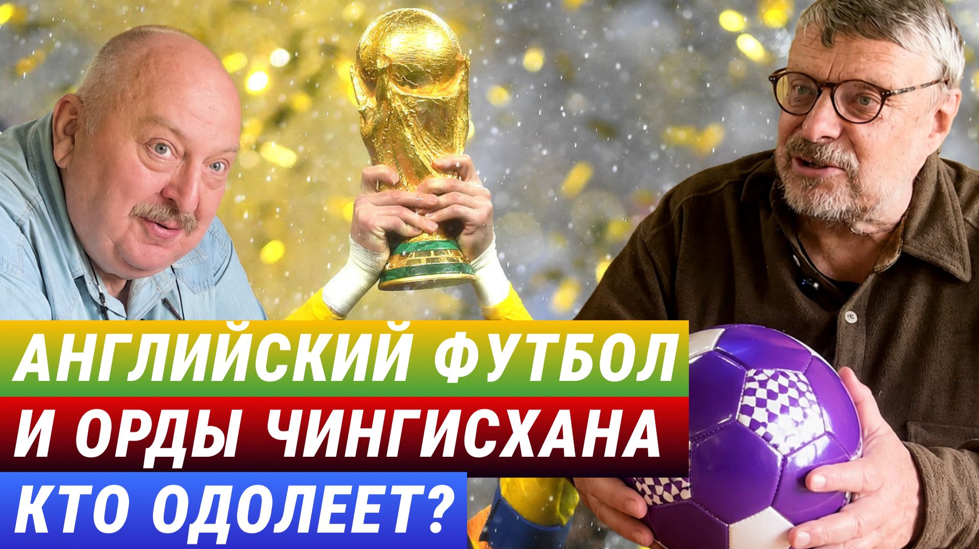 Английский футбол и орды Чингисхана. Кто одолеет? (Андрей Девятов и Алексей Новицкий) смотреть онлайн