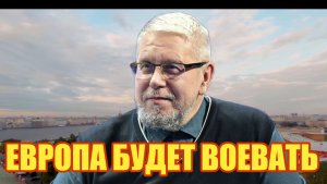 ЕВРОПА БУДЕТ ВОЕВАТЬ