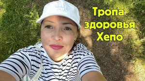 Лето. Жара. Тропа здоровья Хепо. Озеро Пионерское