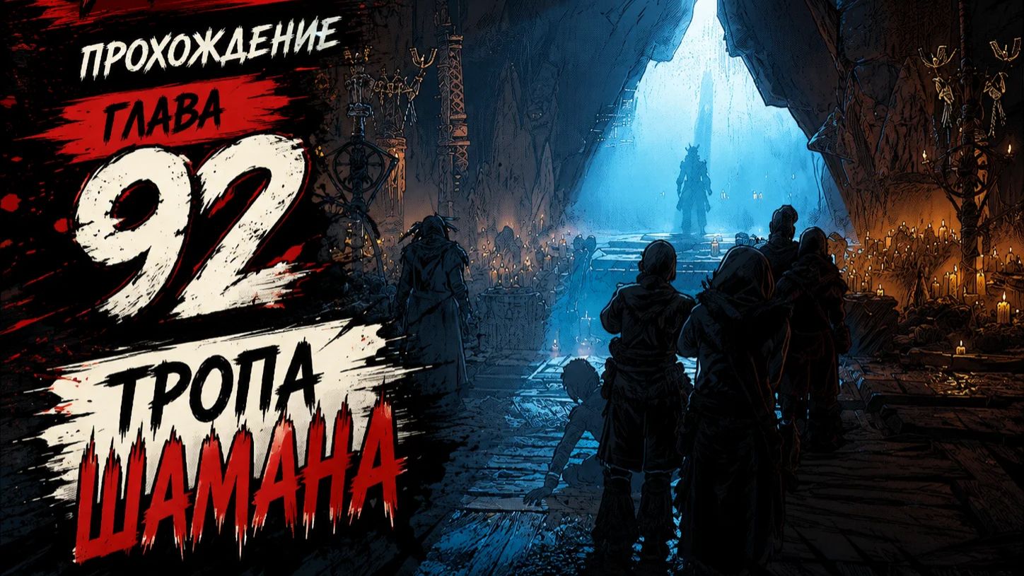 Horizon Zero Dawn Прохождение ГЛАВА 92 ТРОПА ШАМАНА