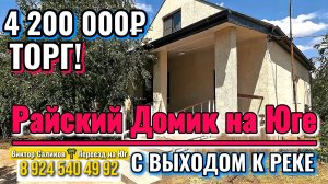 🏡 Райский Домик на Юге🔻 100 м²🦯16 + 30 сот. 💰4 200 000₽📍х. Красная Поляна📲89245404992 Виктор🌴