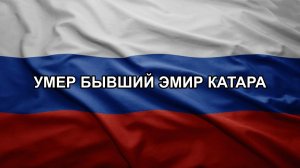 Умер бывший эмир Катара