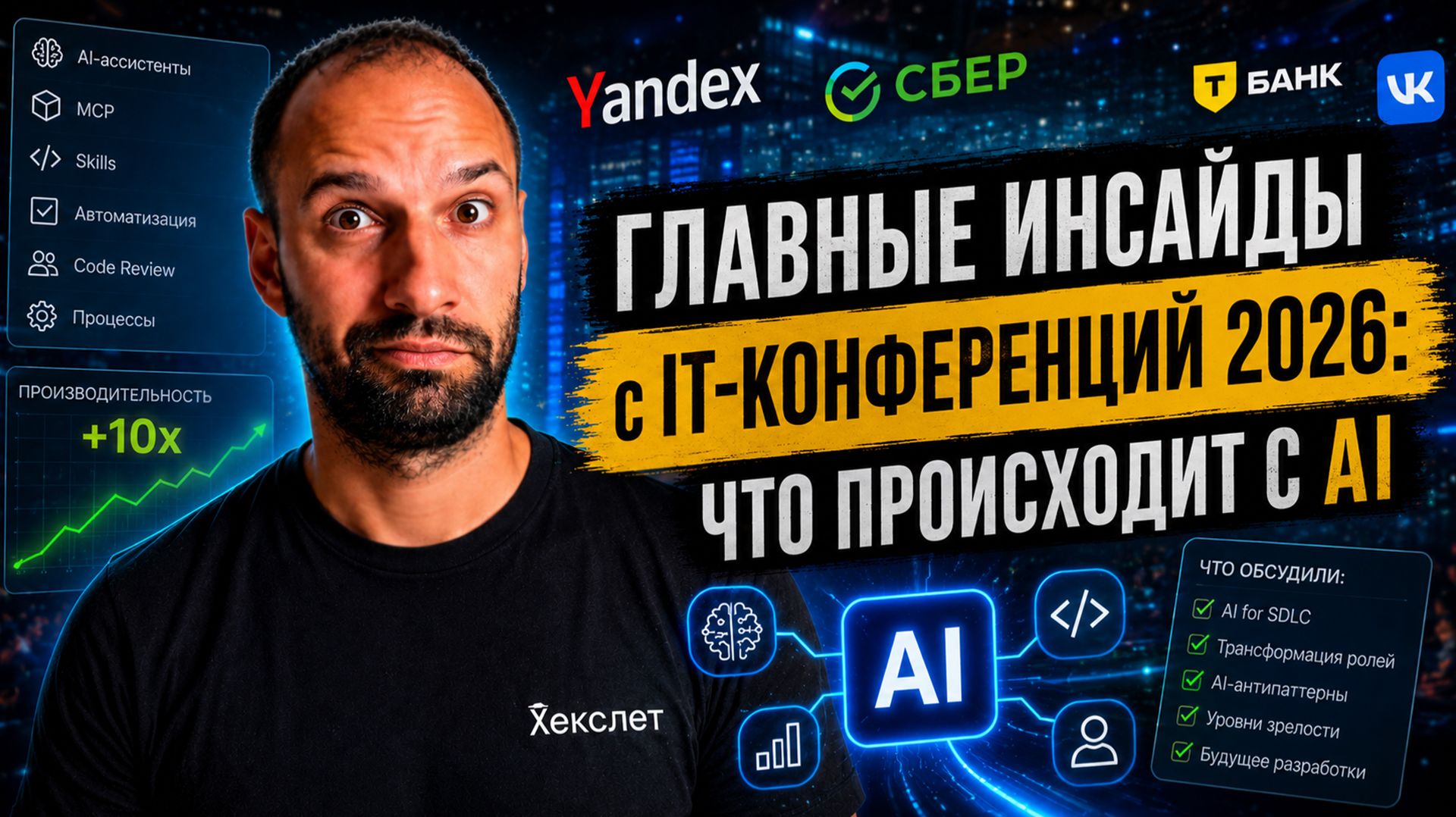 Как ИИ меняет разработку в 2026: главные инсайды с крупнейших IT-конференций / Кирилл Мокевнин смотреть онлайн