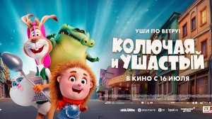 Колючая и Ушастый